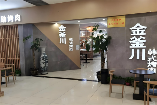 金釜川韩式自助烤肉
