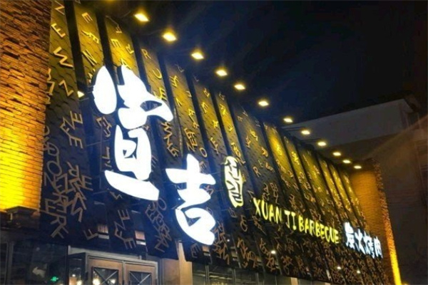 宣吉炭火烤肉