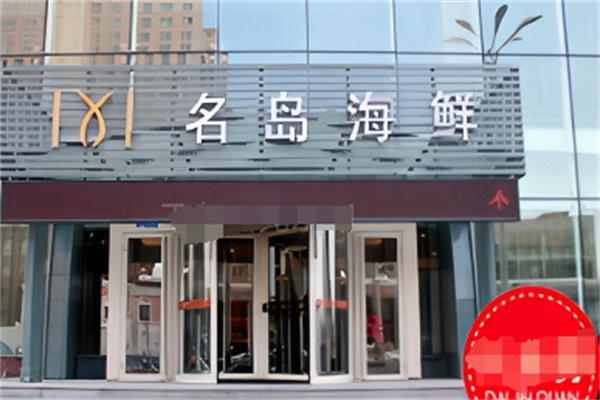名岛海鲜自助烤肉