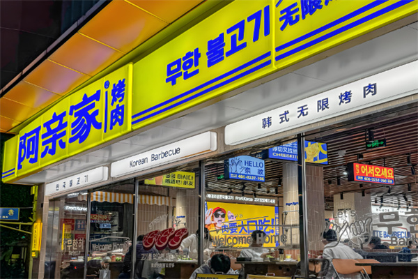 阿亲家烤肉
