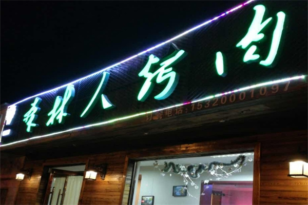 森林人烤肉加盟 森林人烤肉加盟