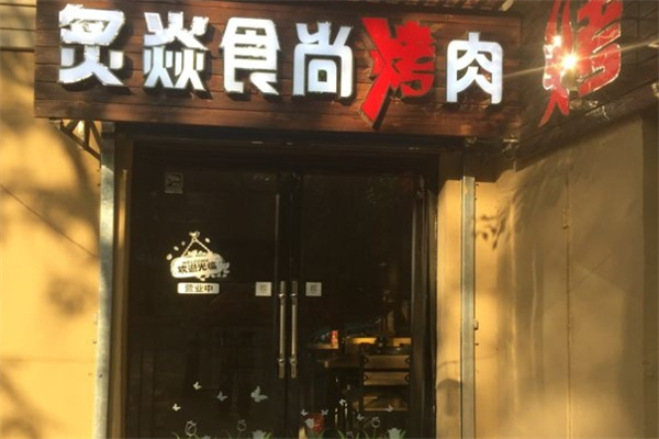 炙焱食尚烤肉加盟 炙焱食尚烤肉加盟