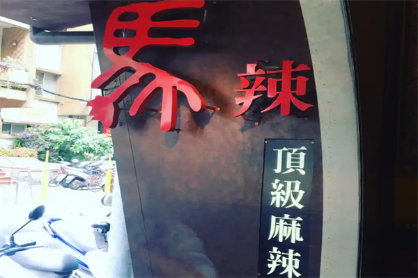 马辣麻辣火锅