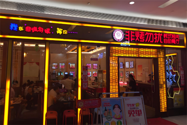 非烤勿扰韩式烤肉