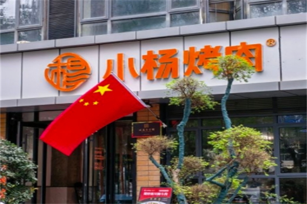 晓杨烤肉 晓杨烤肉