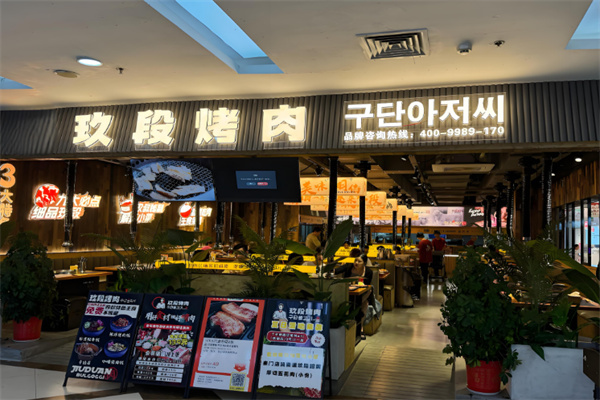 玖段烤肉