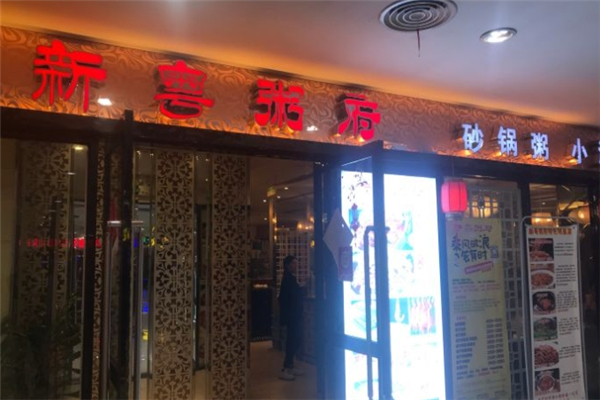 新粤粥府