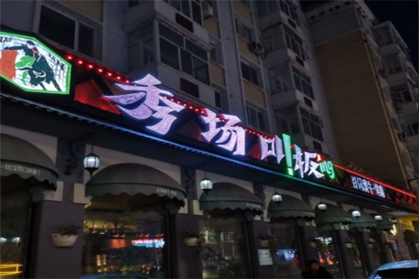 秀场叫板烤肉