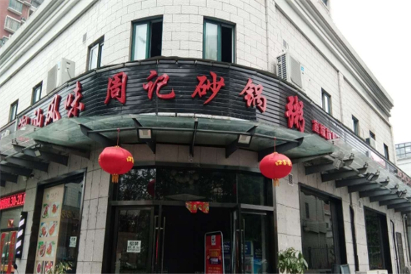 周记砂锅粥