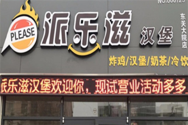 派乐滋汉堡