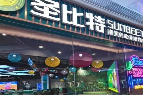 圣比特南美自助烤肉