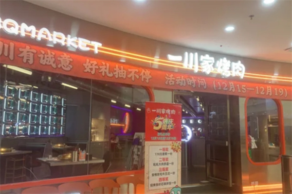 一川家烤肉加盟 一川家烤肉加盟