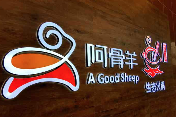 阿骨羊火锅