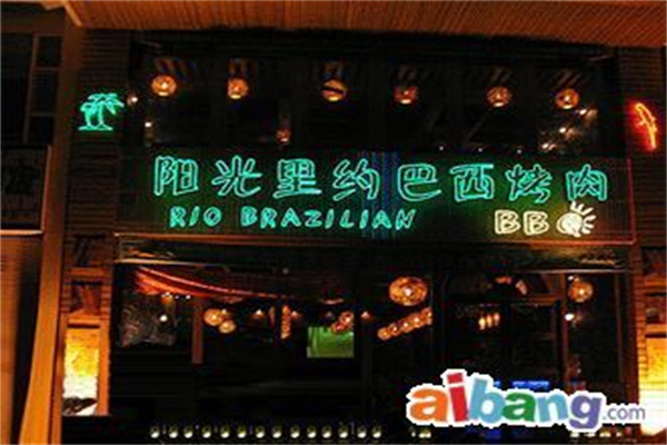 阳光里约巴西烤肉