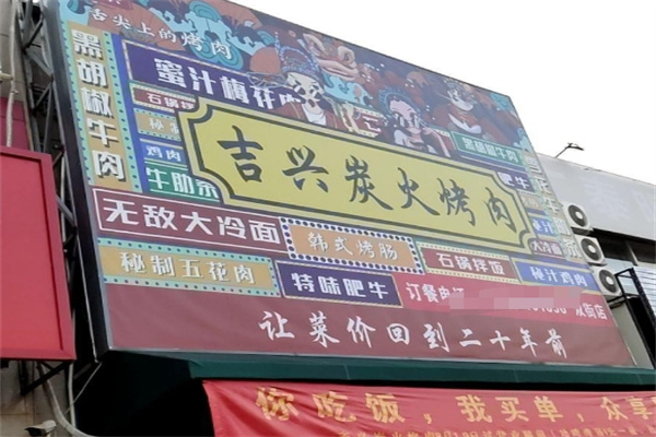吉兴炭火烤肉