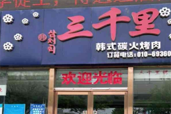 三千里韩式烤肉