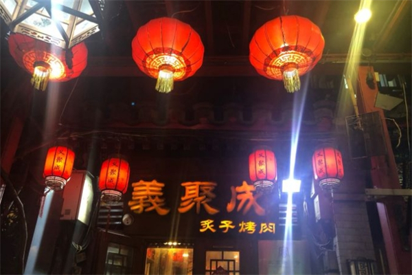 义聚成炙子烤肉 义聚成炙子烤肉