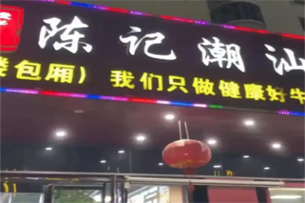 陈记牛肉火锅