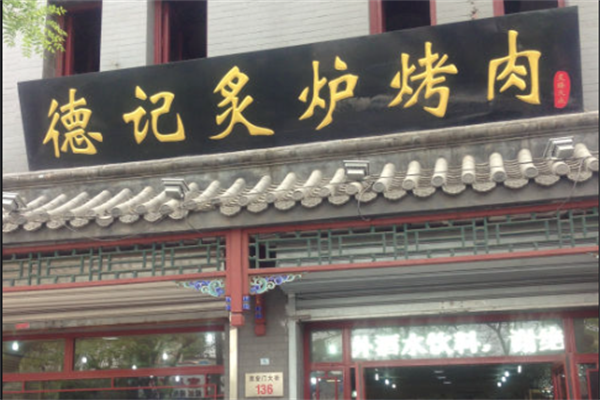 德记炙炉烤肉
