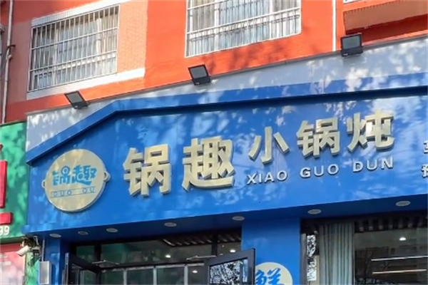 锅趣小锅炖