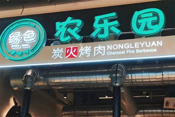 农乐园烤肉