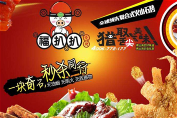 福扒扒复合式火山石烤
