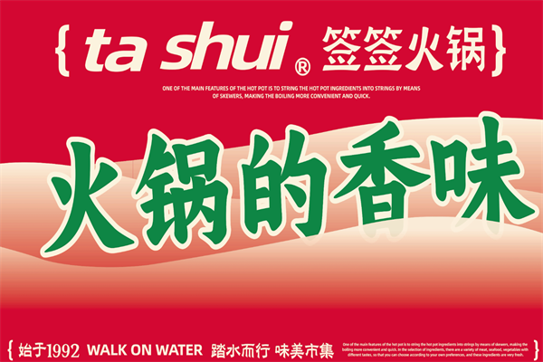 踏水集市签签火锅