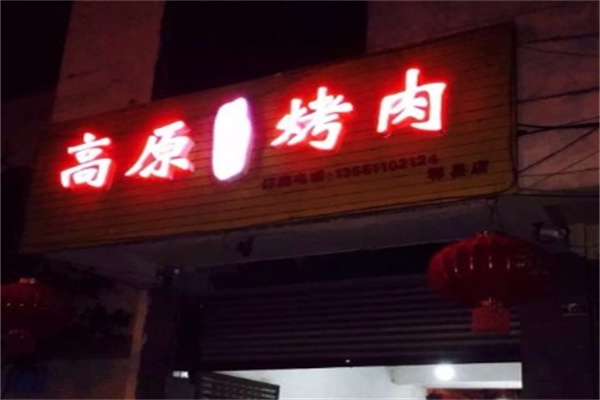 高原烤肉