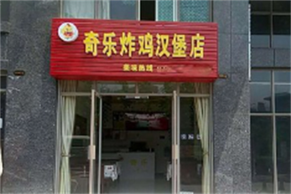奇乐炸鸡汉堡