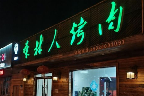 森林人烤肉加盟 森林人烤肉加盟