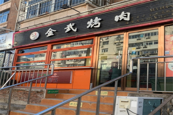 金武烤肉