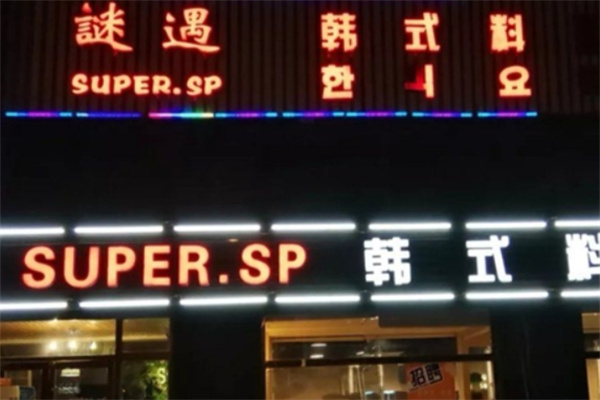 谜遇烤肉