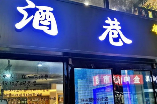 酒巷烤肉 酒巷烤肉