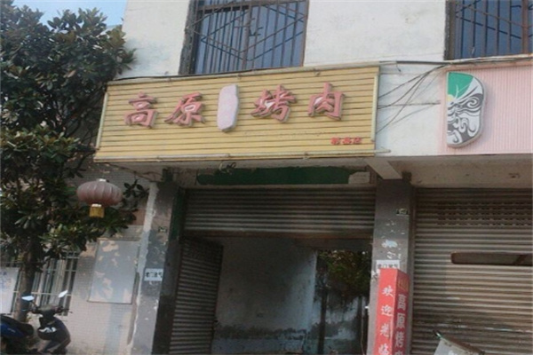 高原烤肉