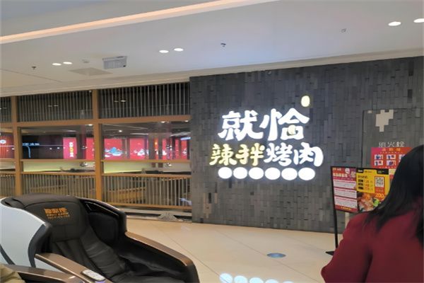 就恰烤肉