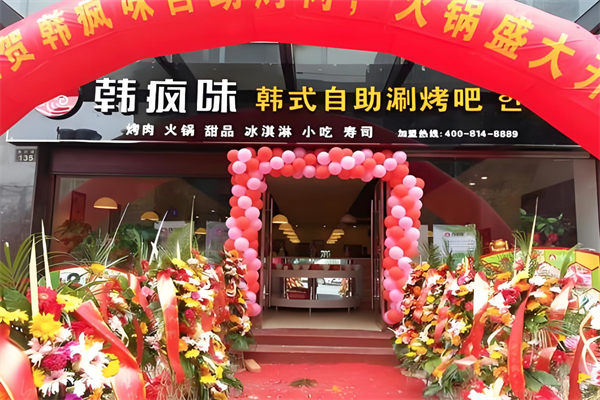 韩疯味火锅