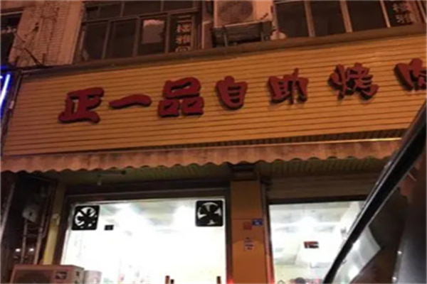 正一品自助烤肉 正一品自助烤肉