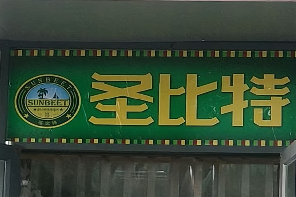 圣比特南美自助烤肉