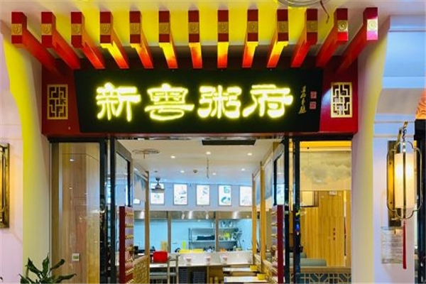新粤粥府加盟