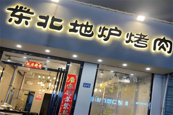 东北地炉烤肉