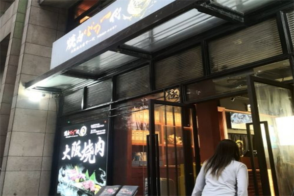 大阪烧肉