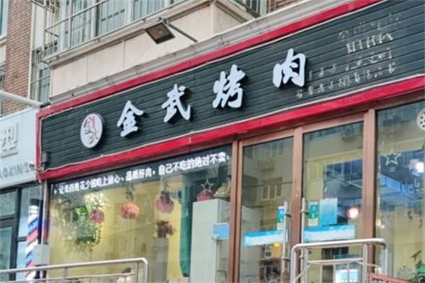 金武烤肉