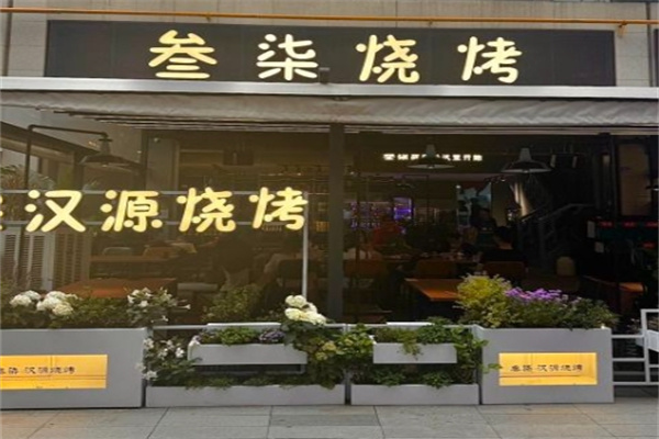 叁柒烤肉加盟 叁柒烤肉加盟