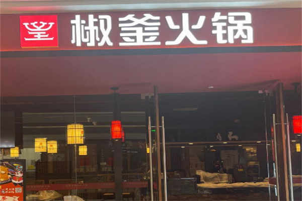 椒釜火锅