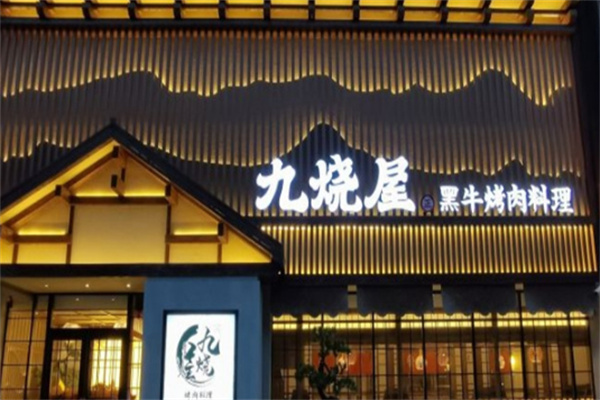 九烧屋黑牛烤肉料理 九烧屋黑牛烤肉料理