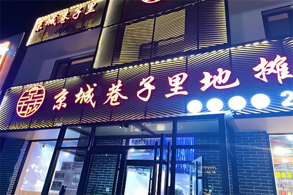 京城巷子里烤肉