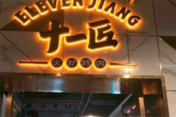 十一匠火炉烤肉