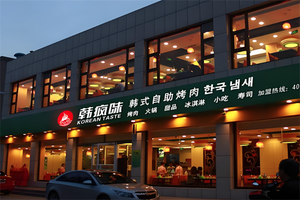 韩疯味火锅