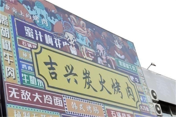 吉兴炭火烤肉