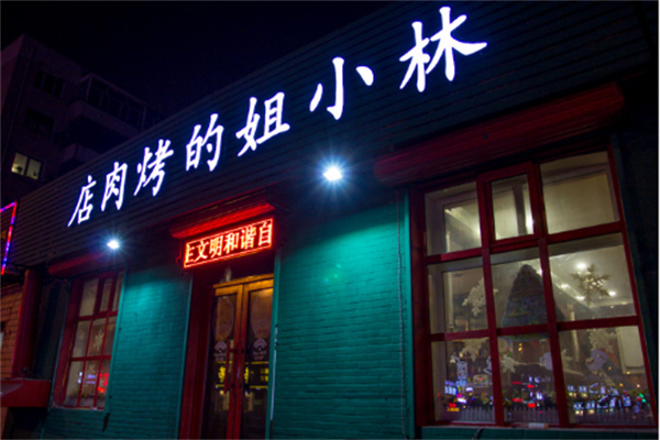 林小姐的烤肉店